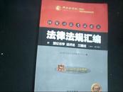 法律法规 汇编  理论法学 经济学 三国法 2011，教学版