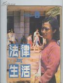 《法律与生活》1986年第9期