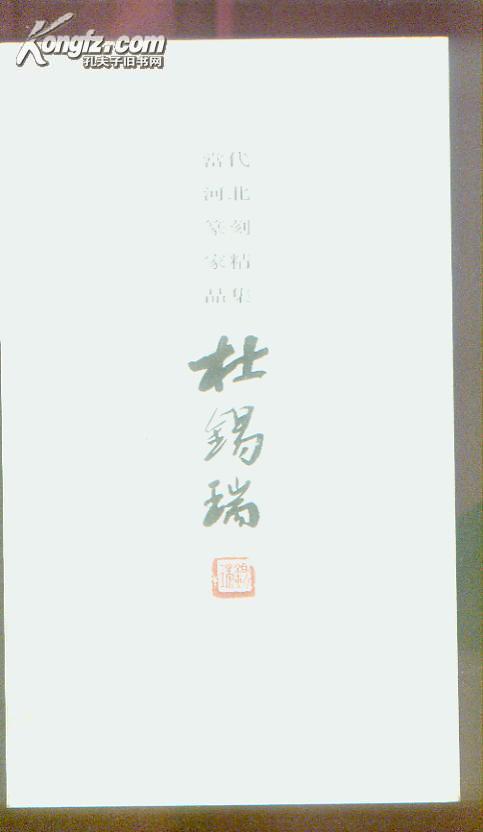 当代河北篆刻家精品集--杜锡瑞(25号)