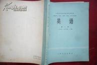 英语 第一·二册（供医学、中医、儿科、口腔、卫生专业用）