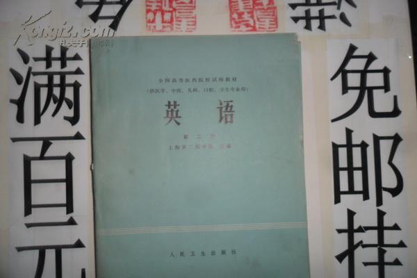 英语 第一·二册（供医学、中医、儿科、口腔、卫生专业用）