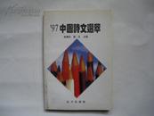 97中国诗文选萃（签名本）