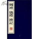 周礼 礼记 仪礼(宣纸线装 全四册）  (繁体竖排版)(广陵书社 )原定价350元 正版