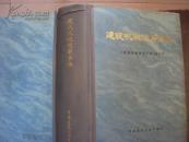 建筑机械使用手册  16开精装 品好