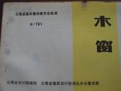 云南省基本建设委员会批准 滇J781 木窗