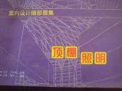 室内设计细部图集——顶棚照明