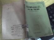 枪喷面法技术规范 1953年一版一印.