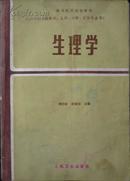 生理学（85年第2版，私藏完整略有勾画笔迹）