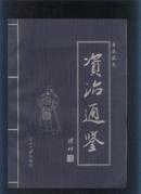 资治通鉴（四册全）（2002年16开1版2印）