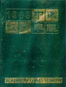 1983中国经济年鉴
