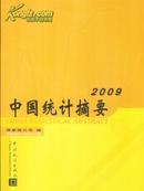 2009中国统计摘要