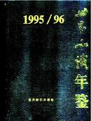 1995-1996世界知识年鉴