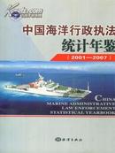 2001-2007中国海洋行政执法统计年鉴