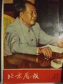 北京周报 日文版1968（27-52期）馆藏合订