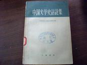 中国文学史讨论集(59年初版)