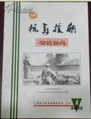 【抗美援朝 研究信息】2002年第1期(创刊号)