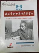 【瑞安市新四军研究会会刊 纪念老一辈无产阶级革命家谭震林】2002年第2期