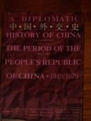中国外交史－中华人民共和国时期（1949－1979）