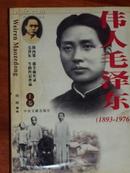 伟人毛泽东(1893-1976)（全三册）