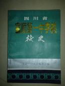 四川省富顺第一中学校校史