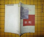 精美封面 1956年新文艺初版 罗马尼亚短篇小说集《新鞋》