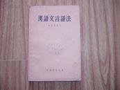 汉语文言语法。。1版1印。。。153034