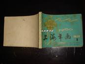 年画缩样 一九八O 1980年 （一）