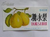 （商标）糖水梨（山西省乡宁县糖业食品厂出品）