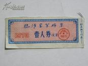 临清县棉絮票-1973年（壹人券 定量）票小