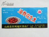 （商标）清凉山牌油炸花生米（山西省忻州地区食品厂）
