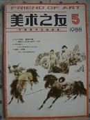 美术之友1988年 第5期