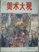 美术大观1993年第11期