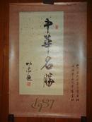 1987年挂历：中华名胜（中国画.山水）76X52CM