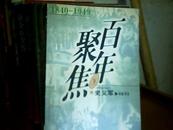 百年聚焦（1840-1949年）上中 下 三册     b234