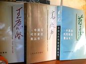 中国当代作家选集丛书——蒋子龙  一版一印    f386