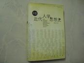 人类理论与实践研究丛书 —— 中国近代人学思想史