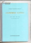 山东济阳坳陷第三纪杂类化石（中国油气地层古生物丛书16开精装