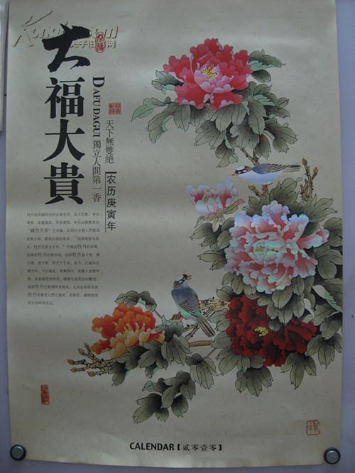 【挂16】2010年 挂历 《大福大贵 》规格50x72(cm)石舟名画家 七幅牡丹图 品相如图