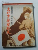 《支那事变圣战史》（特辑号）从“七七事变”到1937年底，卢沟桥事变、侵占北京、天津、上海、山西、山东等