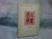 大众哲学 新订重改本（艾思奇 著）繁体竖版【32开 1950年版】