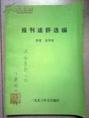 报刊述评选编【签字本】