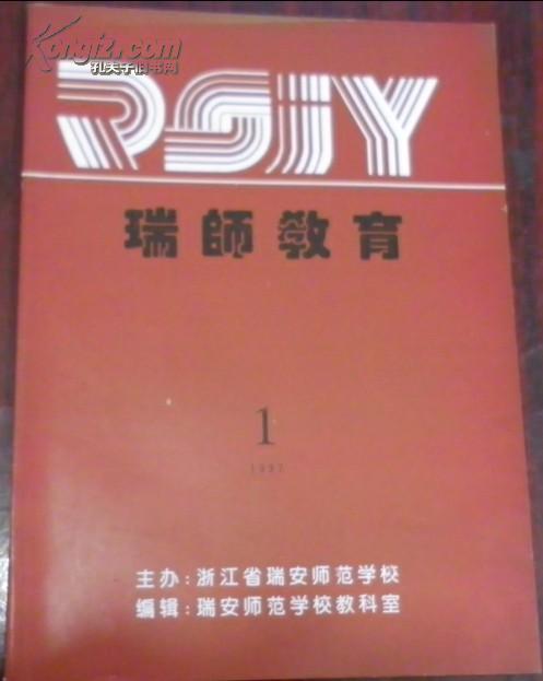 【瑞师教育】1997年第1期/(刊首)