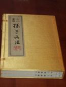 十一家注孙子兵法（上下）（线装、1函2册）