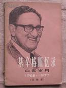 基辛格回忆录——白宫岁月1968-1973