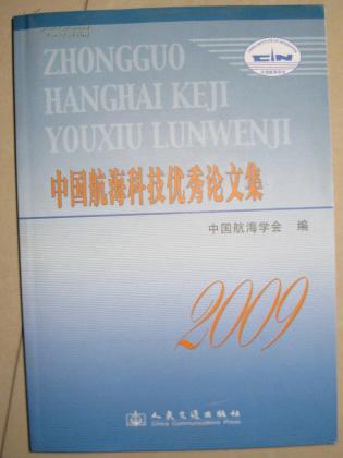 中国航海科技优秀论文集2009