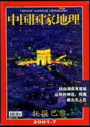 中国国家地理2001年第7期