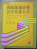 商品流通企业会计实务大全