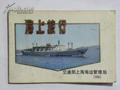 海上旅行-1980年（交通部上海海运管理局）