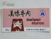 （商标）五台山牌美味牛肉（山西忻州地区食品厂）2种颜色
