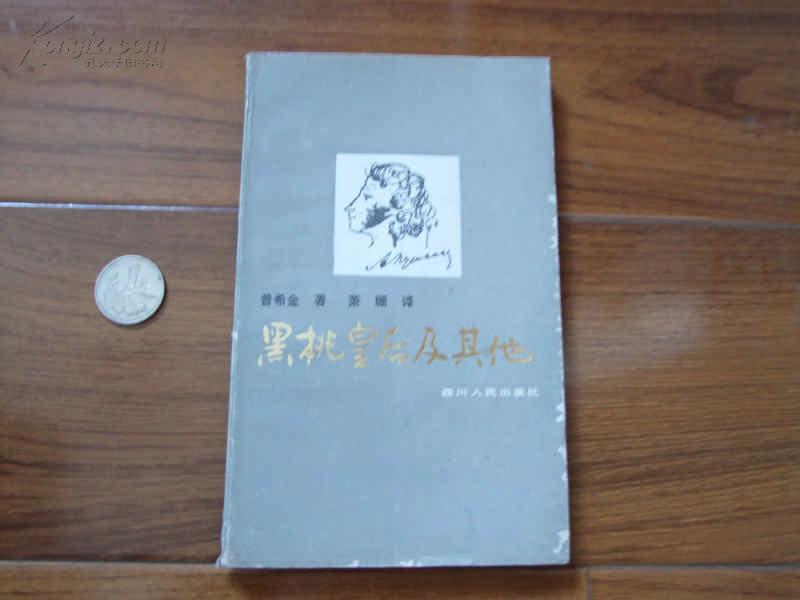 黑桃皇后及其他（1982年一版一印，保证正版.）